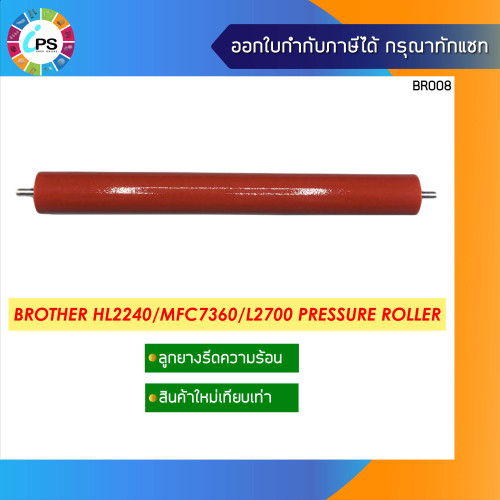 ลูกยางรีดร้อน Brother HL1110/2130/2140/2240/MFC7360/L2700/L2360/DCP7030/Xerox P225/M225/P265/M265