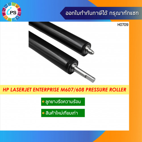 ลูกยางรีดความร้อน HP Laserjet Enterprise M607/608/609/631/632 Pressure Roller