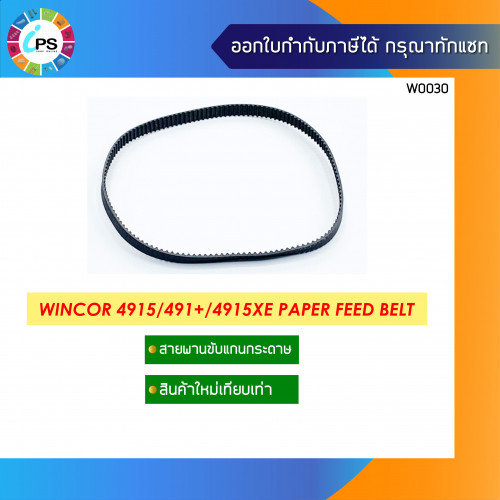 Wincor 4915/4915Plus Paper Feed Belt