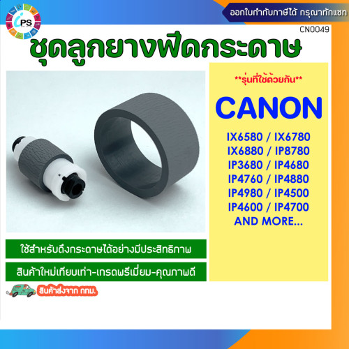 ชุดลูกยางฟีดกระดาษ Canon IX6580/IX6780/IX6880/IP4880/IP4980/IP8780 Feed kit