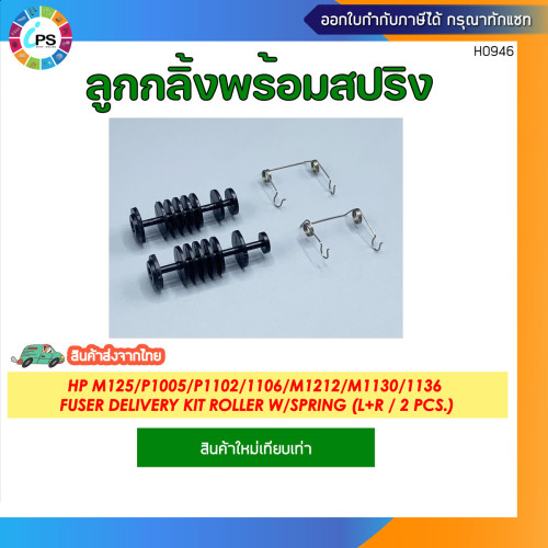 ลูกกลิ้งพร้อมสปริง HP M125/P1005/P1102/1106/M1130/1136 Fuser Delivery kit Roller w/spring (L+R