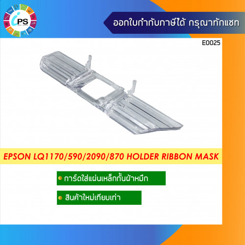 Epson LQ1170/1170i Holder Ribbon Mask