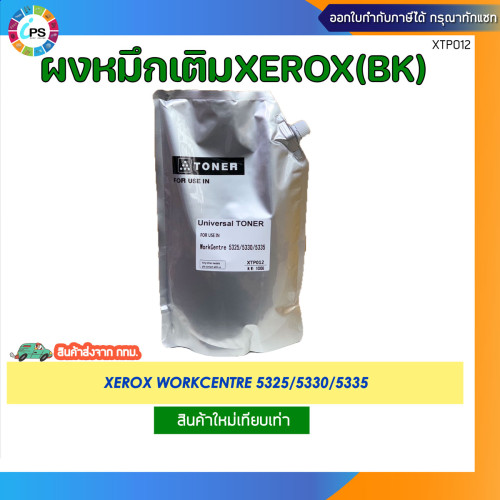 ผงหมึกเติมสีดำเกรดพรีเมี่ยม (1kg) Xerox WorkCentre 5325/5330/5335 Toner Powder (BK-1KG)