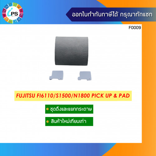 ชุดดึงกระดาษและตัวแยกกระดาษ Fujitsu FI6110/S1500/N1800 Pick Up & Pad