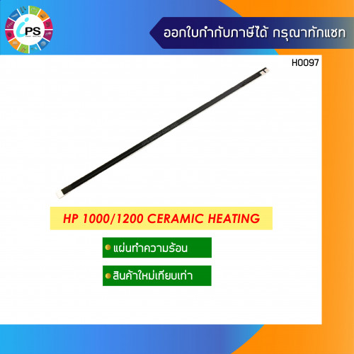 แผ่นเซรามิคทำความร้อน HP Laserjet 1000/1200 Ceramic Heating