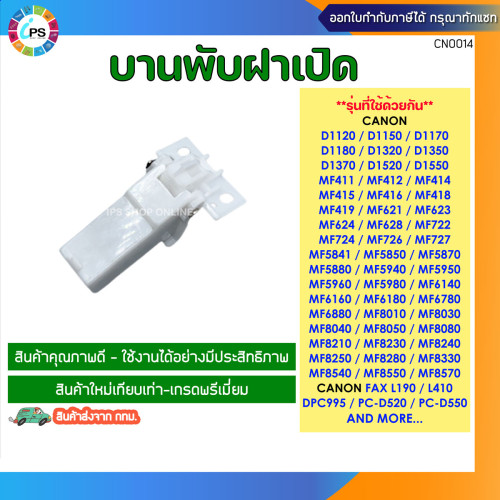 บานพับฝาเปิด ADF Canon D1120/D1150/D1520/MF411/412/416/628/6140/6180/8010/8040/8240/IR1133/C1225/C13
