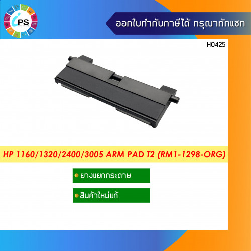 ตัวแยกกระดาษถาดล่าง HP Laserjet 1160/1320/2400/3005/5200/P2014/P2015 Arm Pad T2 (RM1-1298-ORG)