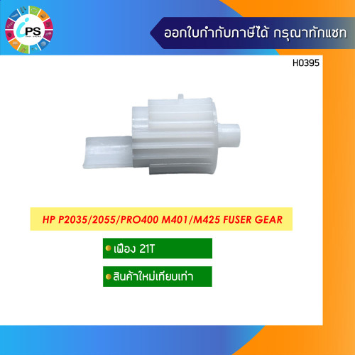 เฟืองชุดทำความร้อน HP P2035/2055/Pro400 M401/M425 Fuser Gear 21T