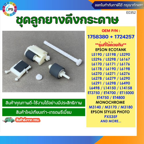 ชุดลูกยางดึงกระดาษ Epson ET15000/L14150/L14158/L6170/L6190/L6198 ADF Roller Kit W/Cover
