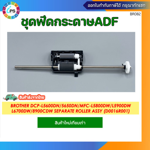 ชุดฟีดกระดาษADF Brother DCP-L5600/MFC-L5900 Separate Roller Assy (D0016R001)