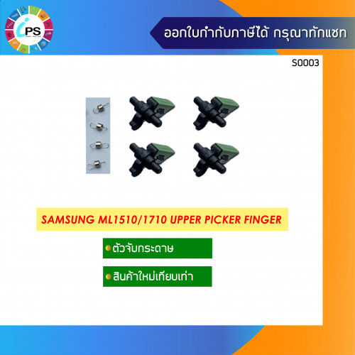 Samsung ML1510/1710 Upper Picker Finer