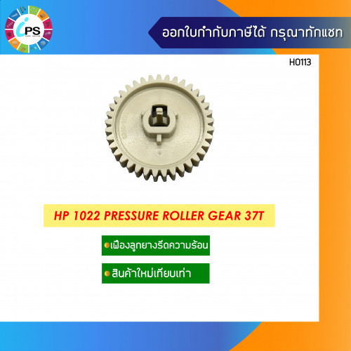HP Laserjet 1022 Pressure Roller Gear