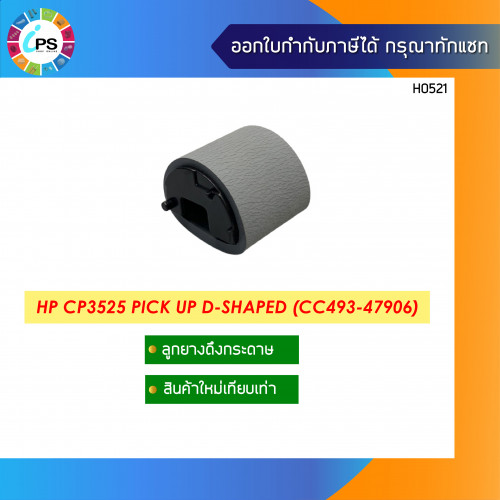 ลูกยางดึงกระดาษถาดบน HP CP3525/CP4025/CP4525/CM4540/M651 Pick UP D-Shaped (RM2-5781)