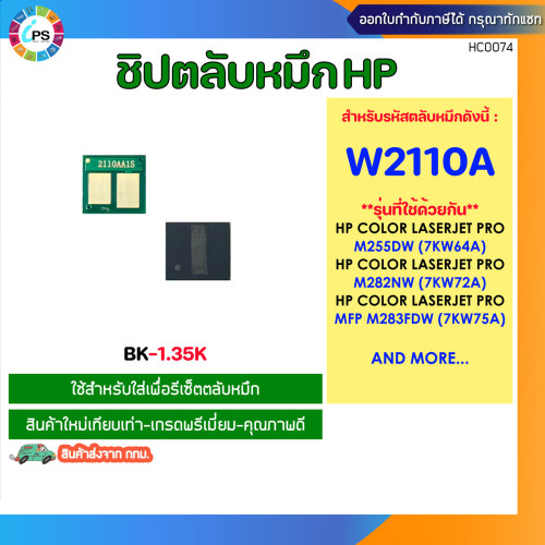 ชิปตลับหมึก HP Colorjet Pro M255nw/MFP M282nw/283fdn/283fdw Toner chip (W2110a/W2111a/W2112a/W2113a) 1