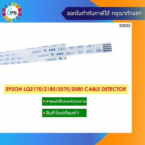 Epson LQ2170/2180/2070/2080 Detector Cable