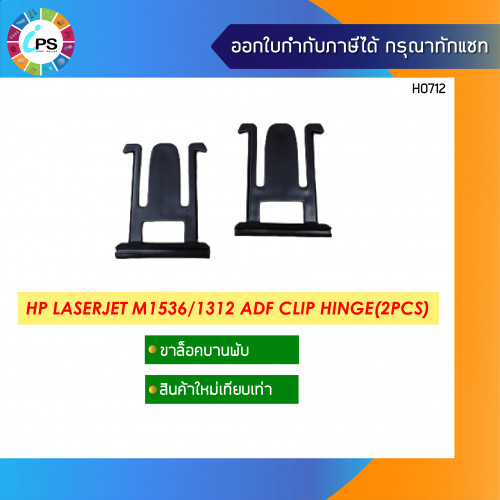 ขาบานพับ HP LaserJet M1536/1312 ADF Clip hinge (2Pcs)