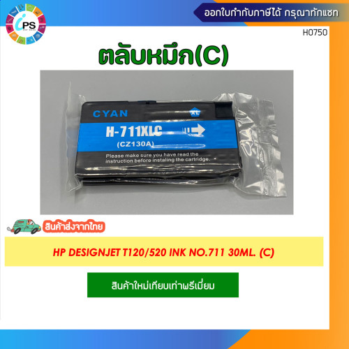 ตลับหมึก HP Designjet T120/520 Ink No.711 2