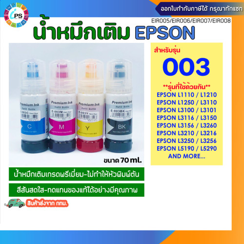 หมึกเติม Epson L1110/L3100/L3101/L3110/L3150/L5190 Ink Refill เกรดพรีเมี่ยม E003 (Non-box)