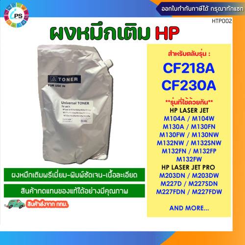 ผงหมึกเติมสีดำเกรดพรีเมี่ยม 1kg สำหรับเครื่องเลเซอร์ HP CF230A,CF218A