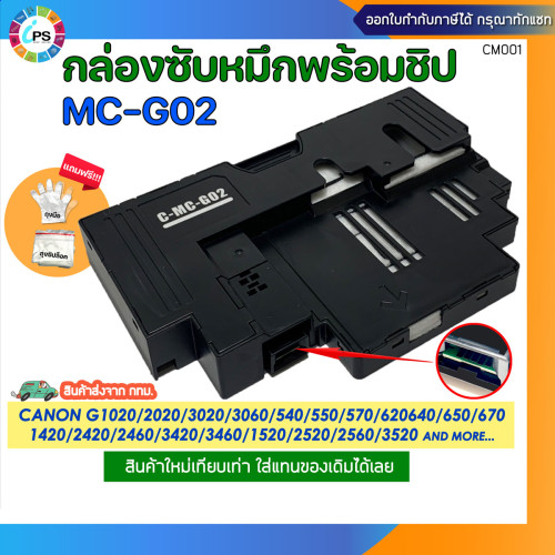 กล่องซับหมึกพร้อมชิปและชิปแยก Canon G2020/3020 Maintenance box (MC-G02) 2