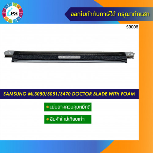 แผ่นยางควบคุมหมึกดี Samsung ML3050/3051/3470 doctor blade with foam