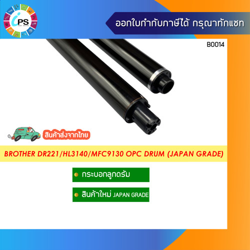 กระบอกลูกดรัม Brother (DR221/241/251/261/281)  HL3140/3150/MFC9130/9140/9330/9340 OPC Drum (Korea Gr