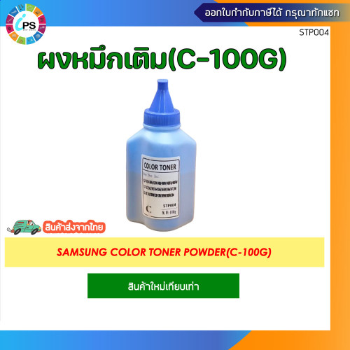 ผงหมึกเติมสี 100g Samsung CLP-430/430W/433W/480/480W/480FN/480FW/CLP-360/362/363/364/365/365W/366/36 2
