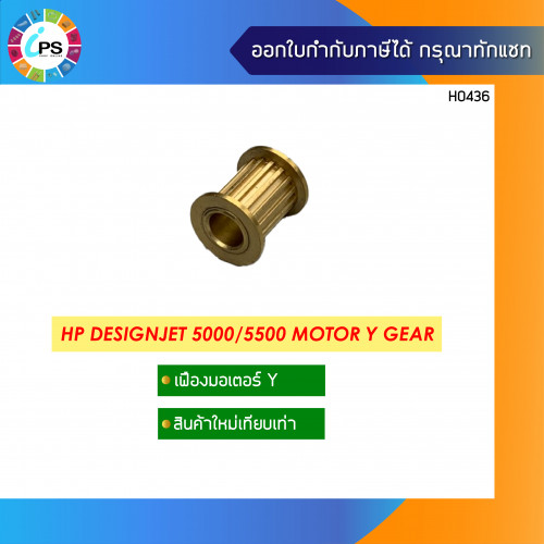 HP Designjet 5000/5100/5500 Motor Y Gear