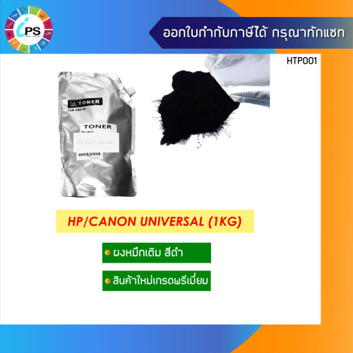 ผงหมึกเติมสีดำเกรดพรีเมี่ยม 1kg สำหรับเครื่องเลเซอร์ HP /Canon Univesal