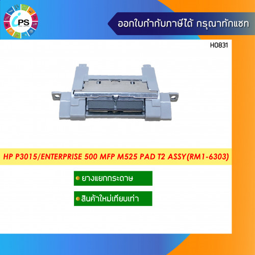 ชุดแยกกระดาษถาดล่าง HP Laserjet P3015/Enterprise 500 MFP M525 Separattion pad Assy T2 (RM1-6303)