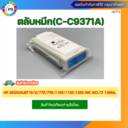 ตลับหมึก HP Designjet T610/770/790/1100/1120/1300 Ink No.72 130ml. 3