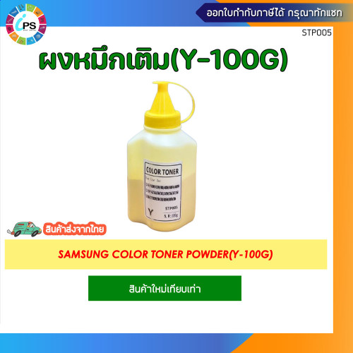 ผงหมึกเติมสี 100g Samsung CLP-430/430W/433W/480/480W/480FN/480FW/CLP-360/362/363/364/365/365W/366/36 3
