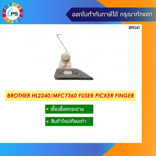 Brother HL2240 Picker Finger