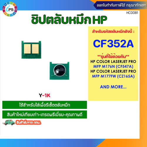 ชิปตลับหมึก HP Colorjet Pro MFP M176n/M177fw Toner chip (CF350A/CF351A/CF352A/CF353A) 3