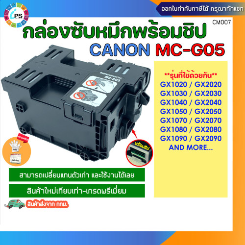 กล่องซับหมึกพร้อมชิป (MC-G05) Canon GX1020/GX2020/GX1030/GX2030/GX1040/GX2040/GX1050 Maintenance Box