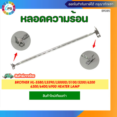 หลอดความร้อน บราเดอร์ HL-5580/L5590/L5000D/5100/5200/6200 6300/6400/6900 Heater Lamp
