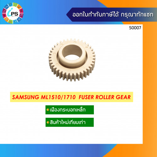 Samsung ML1510/1710 Fuser Roller Gear