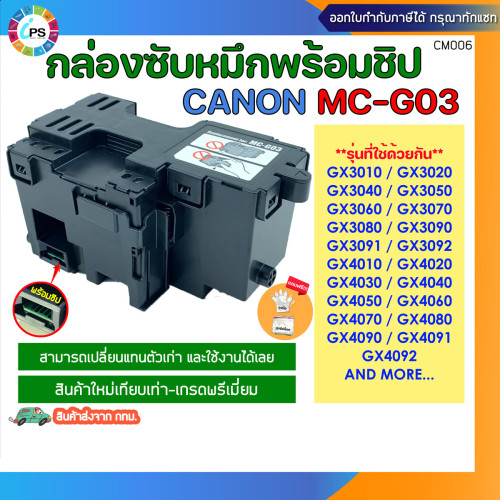 กล่องซับหมึกพร้อมชิป (MC-G03) Canon GX4030/GX3040/GX4040/GX3050/GX4050/GX3070/GX3092/GX3090 Maintena