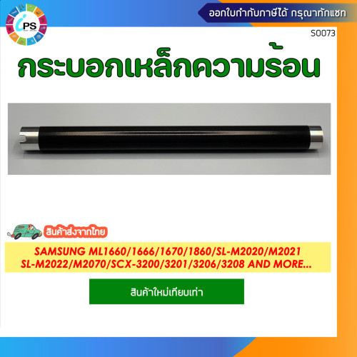 กระบอกความร้อน Samsung ML1660/1666/1670/1860/SL-M2020/M2021/M2022/M2070/SCX-3200/3201/3206/3208 Fuse