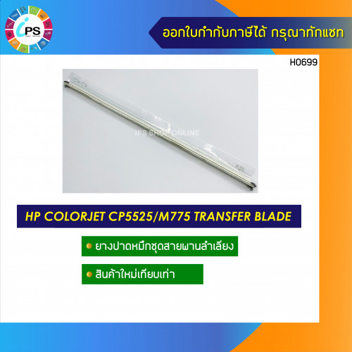 ชุดยางปาดผงหมึกบน HP Colorjet Enterprise CP5525/M775 Transfer belt Blade