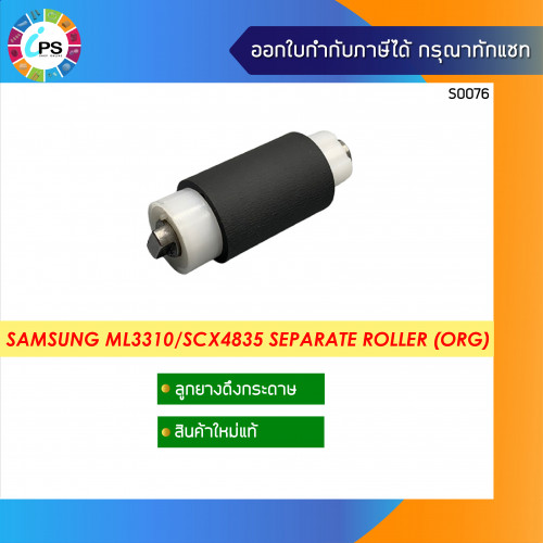 Samsung ML3310/3710 Cassette Separation Roller แท้