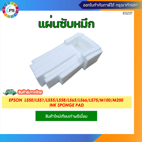 แผ่นซับหมึก Epson  L550/L551/L555/L558/L565/L566/L575/M100/M200