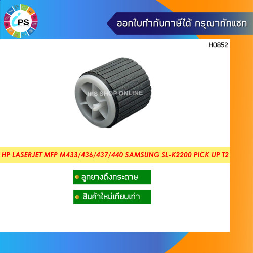 ลูกยางดึงกระดาษ HP Laserjet MFP M433/436/437/440/442/443/Samsung SL-K2200 , Pick up Roller