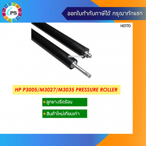 ลูกยางรีดความร้อน HP P3005/M3027/M3035 Pressure Roller