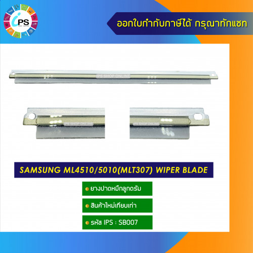 ยางปาดหมึกลูกดรัม Samsung ML4510/5010(MLT307) wiper blade