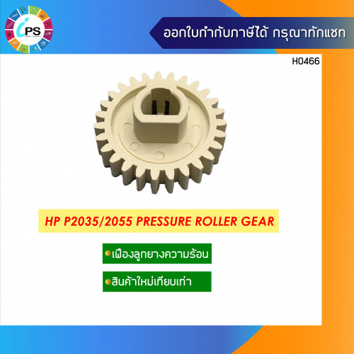 เฟืองลูกยางรีดร้อน HP Laserjet P2035/2055 Pressure Roller Gear