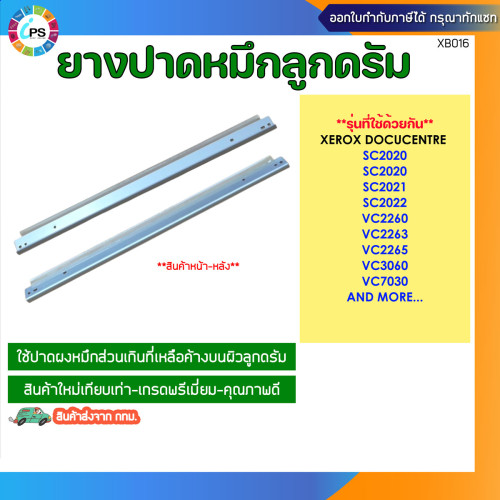 ยางปาดหมึกลูกดรัม Xerox DocuCentre SC2020/2021/2022/V C2260/C2263/C2265 , Drum Cleaning Blade