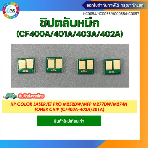 (CF400A/CF401A/CF402A/CF403A) ชิปตลับหมึก HP Color LaserJet Pro M252dw/MFP M277dw/M274n Toner Chip