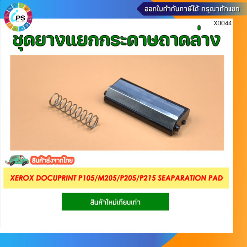 ชุดแยกกระดาษ Xerox Docuprint P105/M205/P205/P215 Separation Pad (ใหม่-เทียบเท่า)