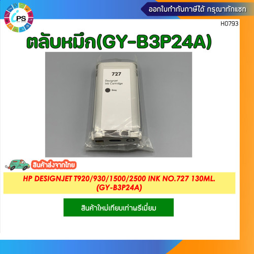 ตลับหมึก HP Designjet T920/930/1500/2500 Ink No.727 6